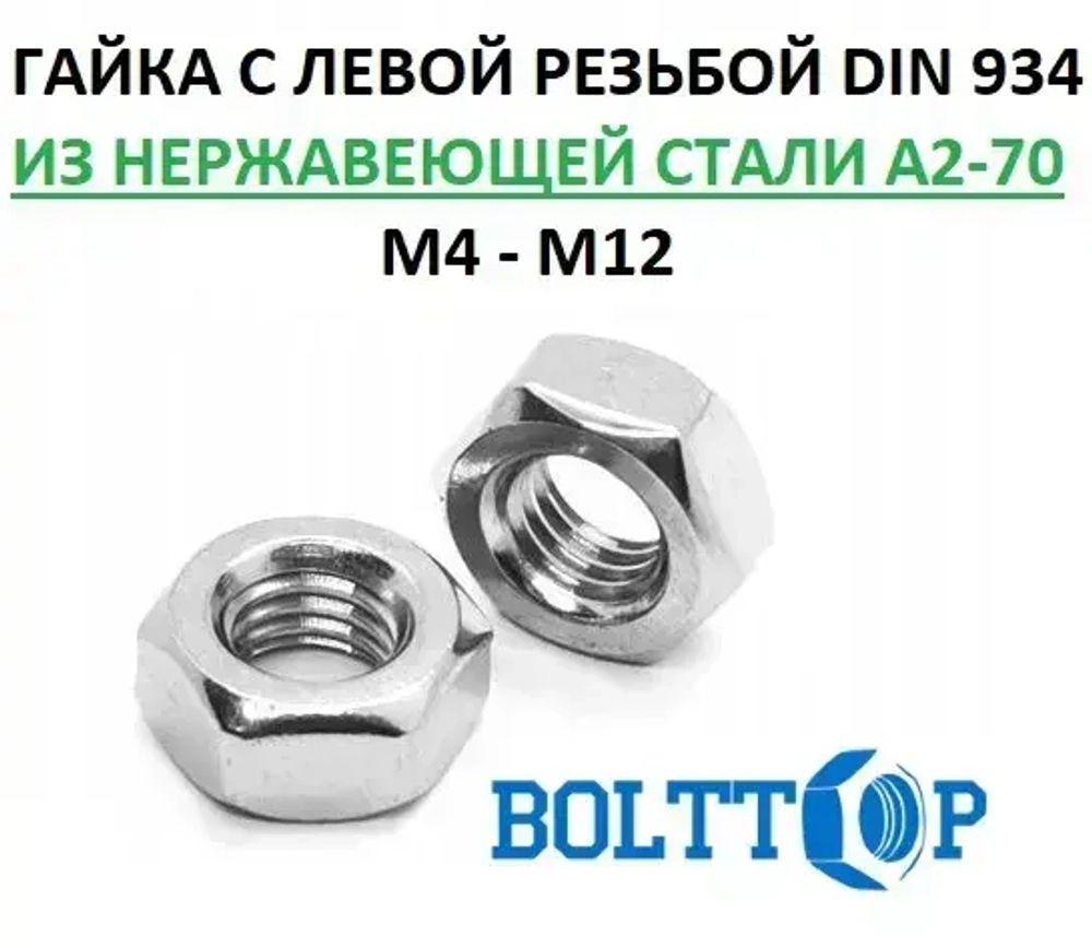 Гайка шестигранная с ЛЕВОЙ (LINKS) резьбой М5, DIN 934, нержавеющая А2 (AISI 304), 2 шт