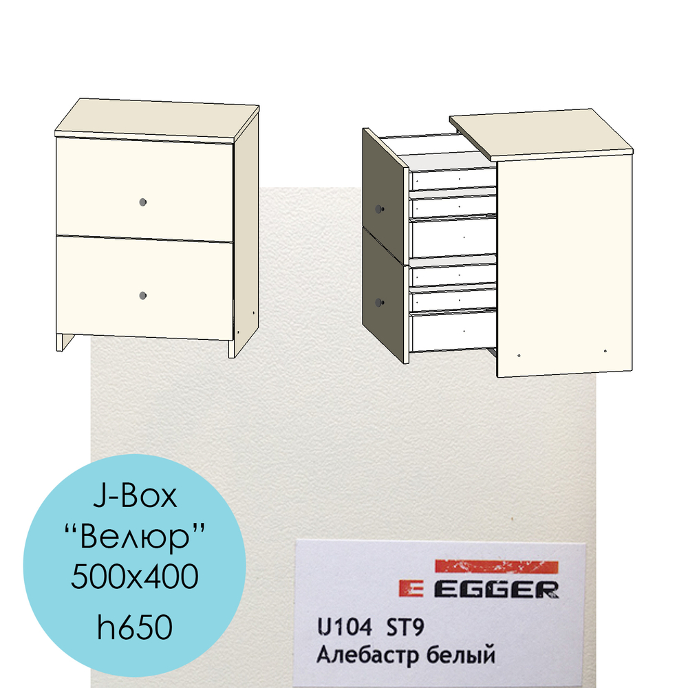 500х400, h650 J-Box "Велюр" - U104 ST9 Алебастр белый