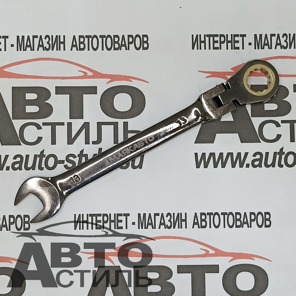 Ключ трещоточный с шарниром   13мм МАЯКАВТО™  75713ф