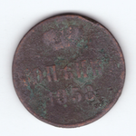 1 копейка 1858 VG-