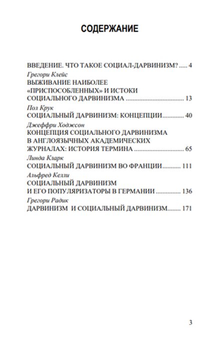 Социальный дарвинизм: истоки и интерпретации. Коллектив авторов.