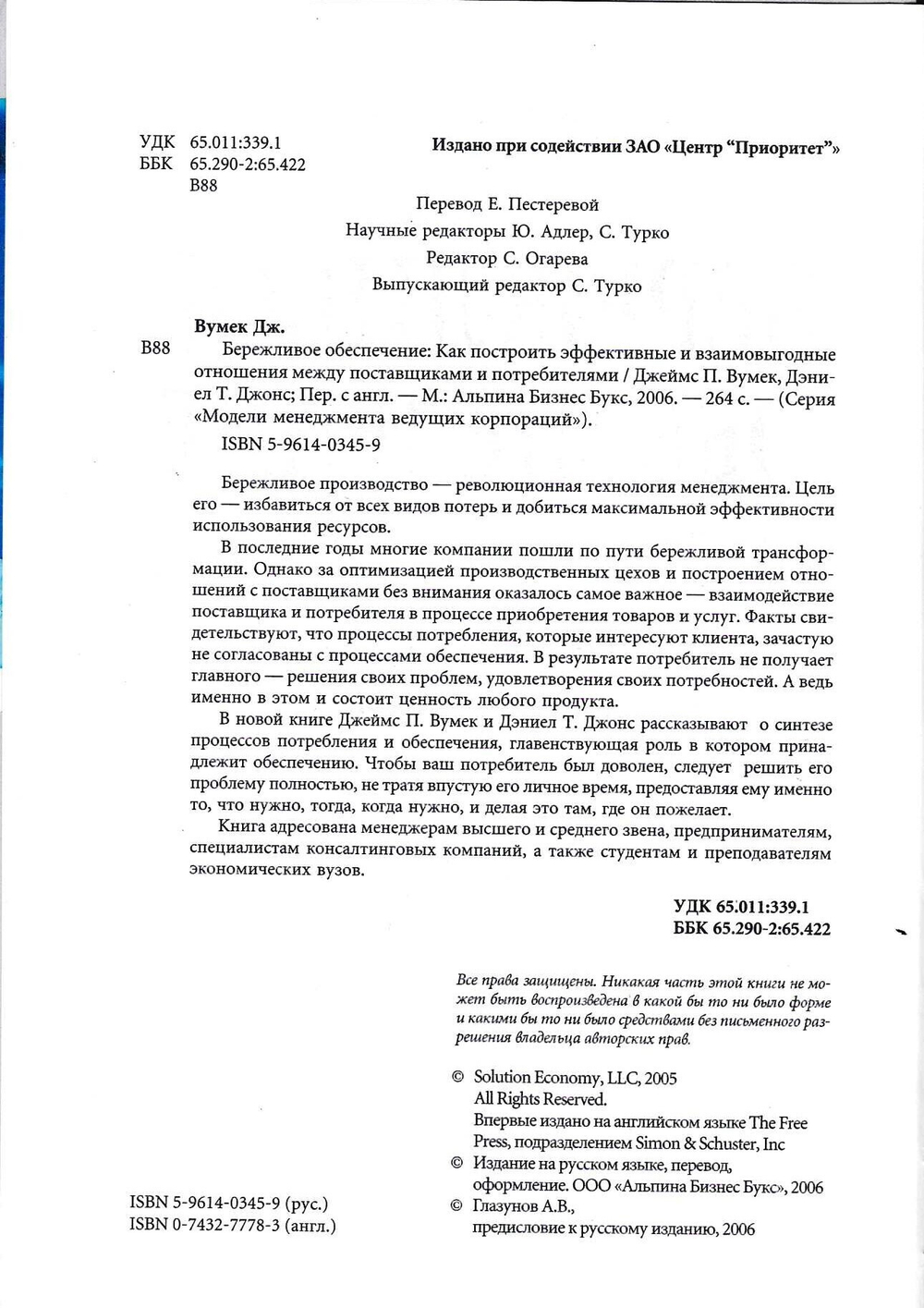 Бережливое обеспечение: Как построить эффективные и взаимовыгодные отношения между поставщиками и потребителями /
