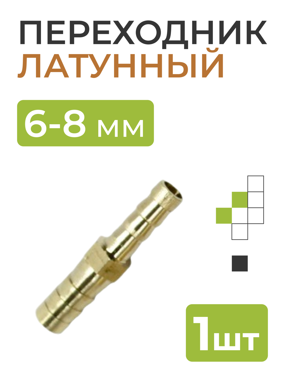 Переходник латунный 6-8 мм