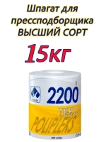 Шпагат сеновязальный полипропиленовый 2200 Текс *15кг