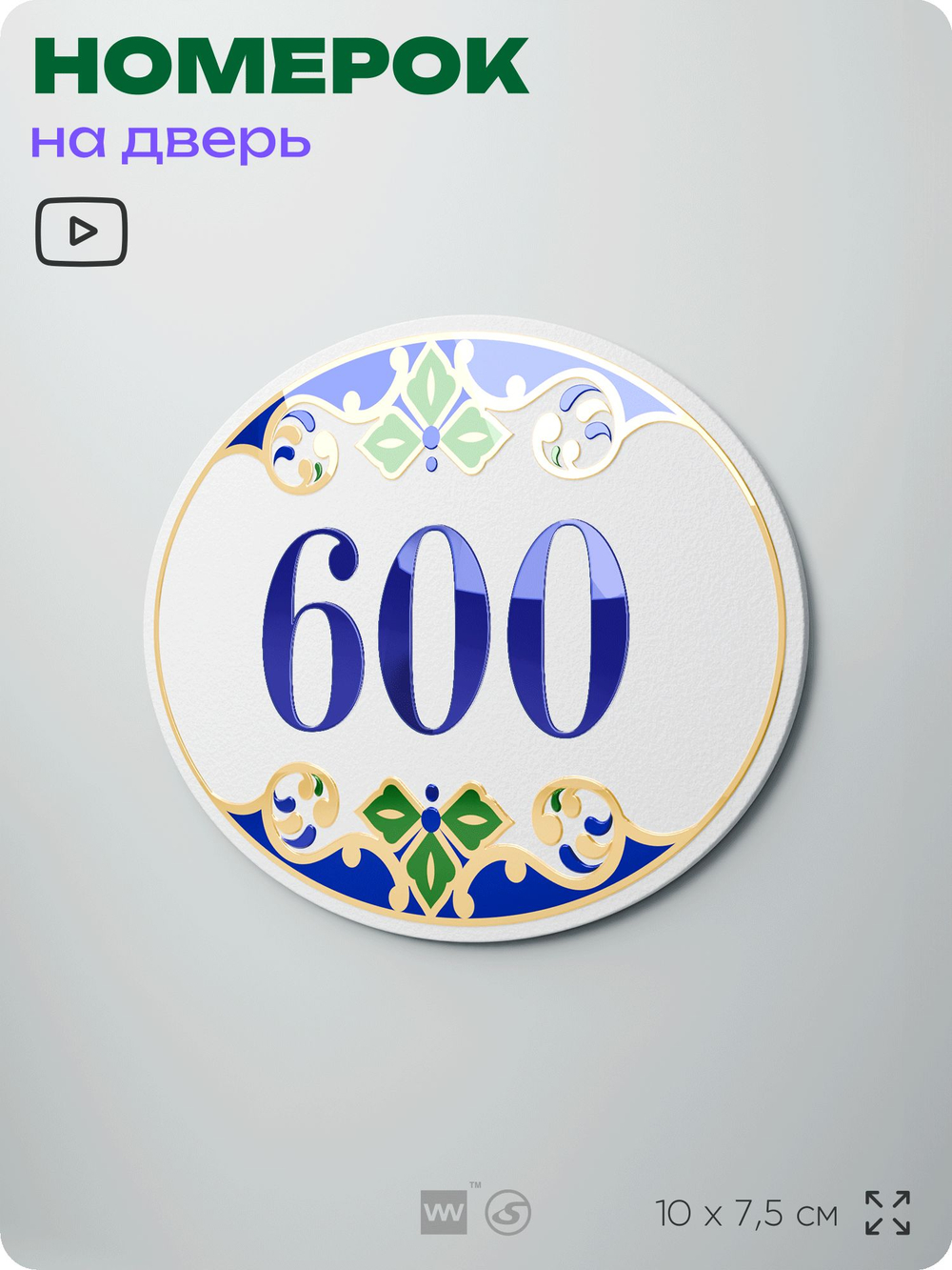 Номер на дверь квартиры 600, для кабинета, офиса, в средиземноморском стиле, шильдик 10 х 7,5 см, белый, Айдентика Технолоджи