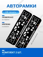 АВТО рамка. Красногорск NL.