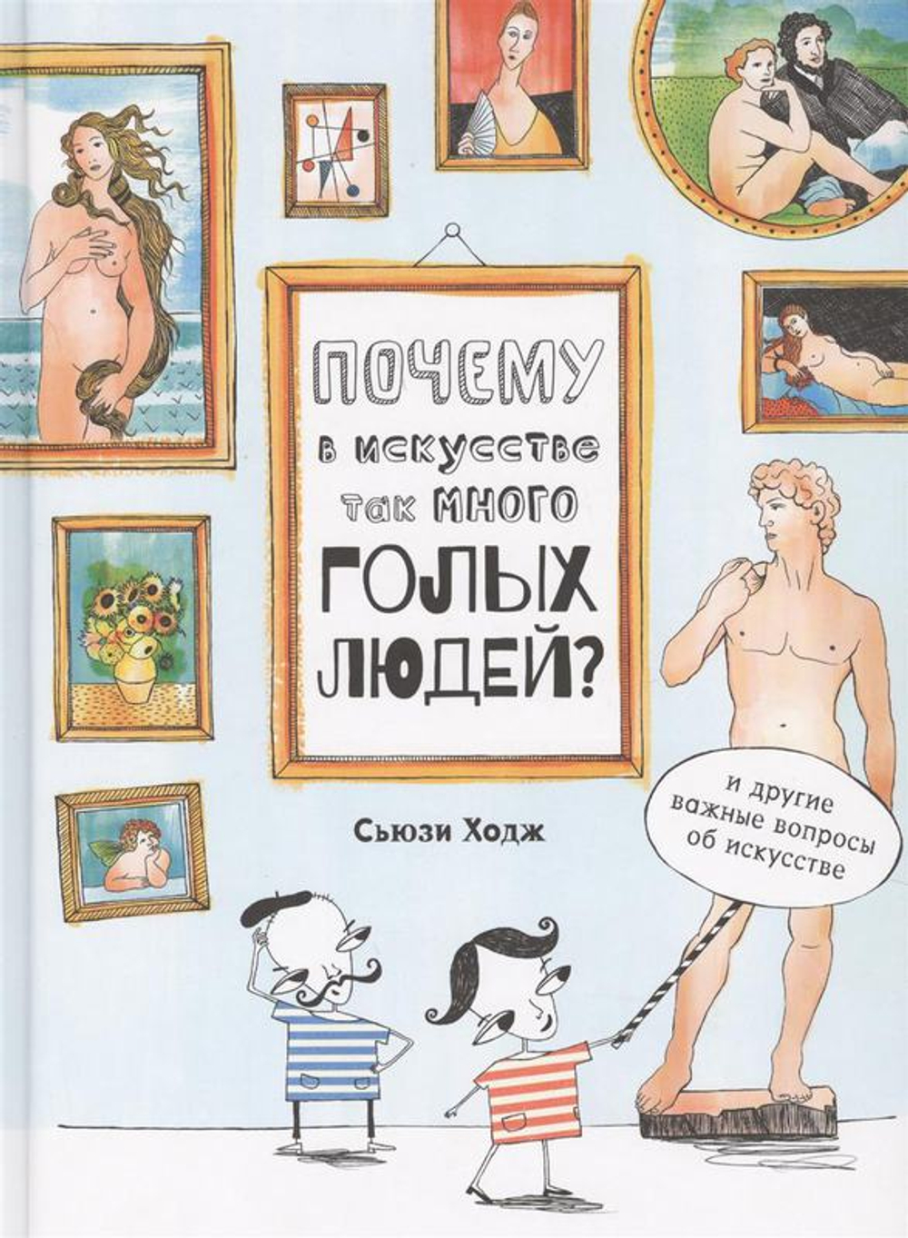 Почему в искусстве так много голых людей? И другие важные вопросы об искусстве