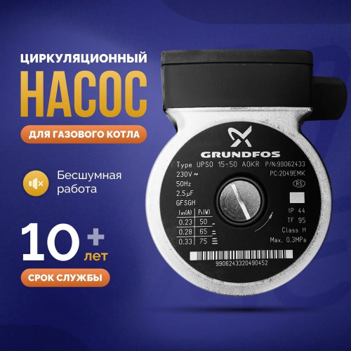 GRM01 Насос Grundfos UPS 15-50 для газового котла Beretta, Bosch, Buderus, Immergas, Baxi (3 скорости 75W 175670 / 99062433