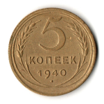 5 копеек 1940 год