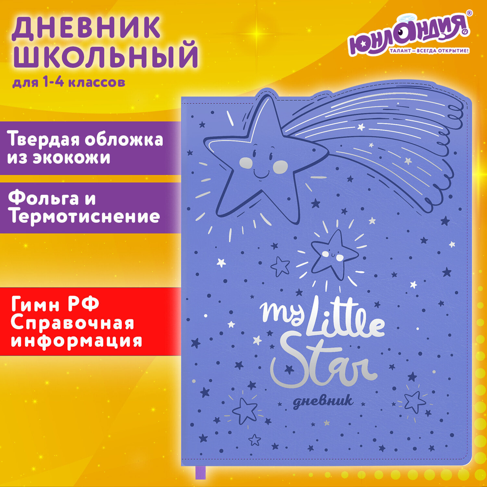 Дневник 1-4 класс 48 л., кожзам (твердая с поролоном), фигурный край, ЮНЛАНДИЯ, "Звездочки", 106933