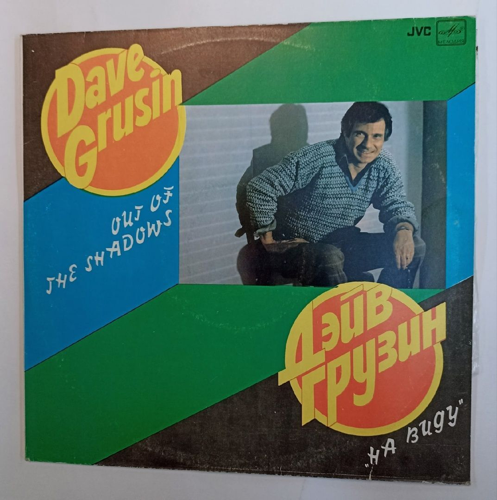 Винтажная виниловая пластинка Дэйв Грузин Dave Grusin На Виду Out Of The Shadows (СССР 1984)