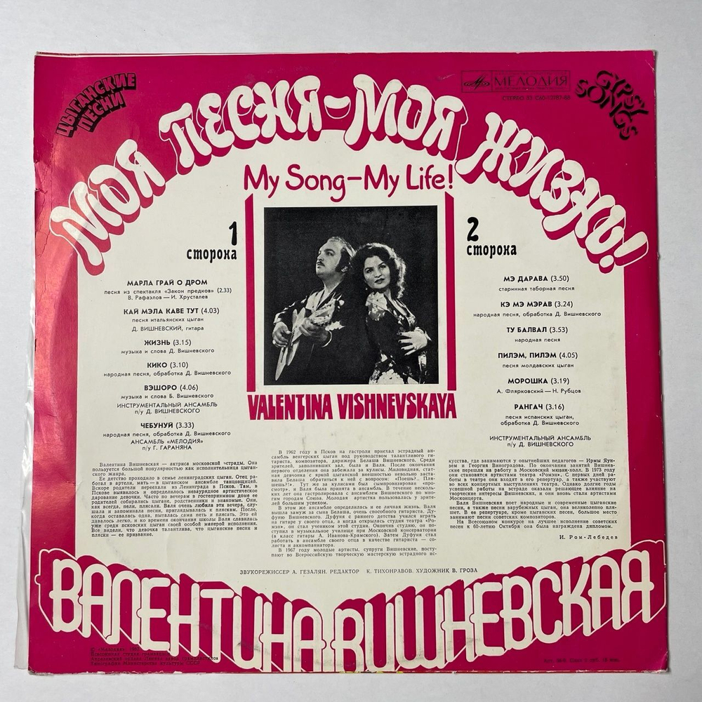 Винтажная виниловая пластинка LP Валентина Вишневская Моя Песня Моя Жизнь (СССР 1980)