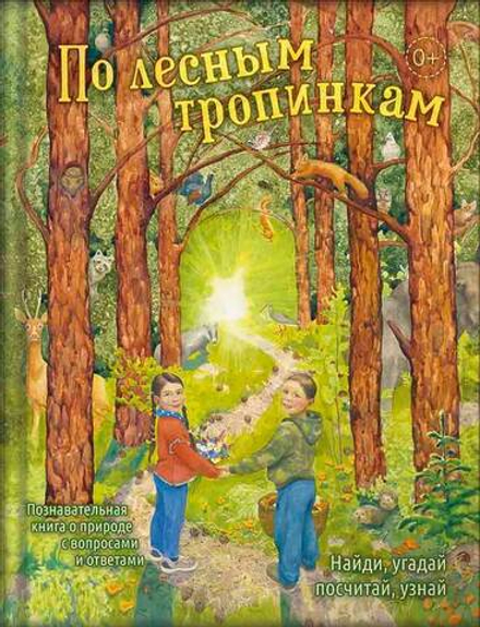 По лесным тропинкам (Вольный Странник) (Баканова Т.)