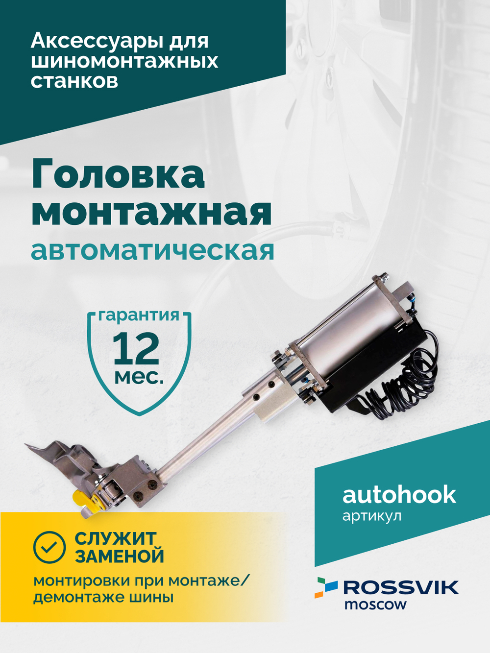 Головка монтажная автоматическая ROSSVIK