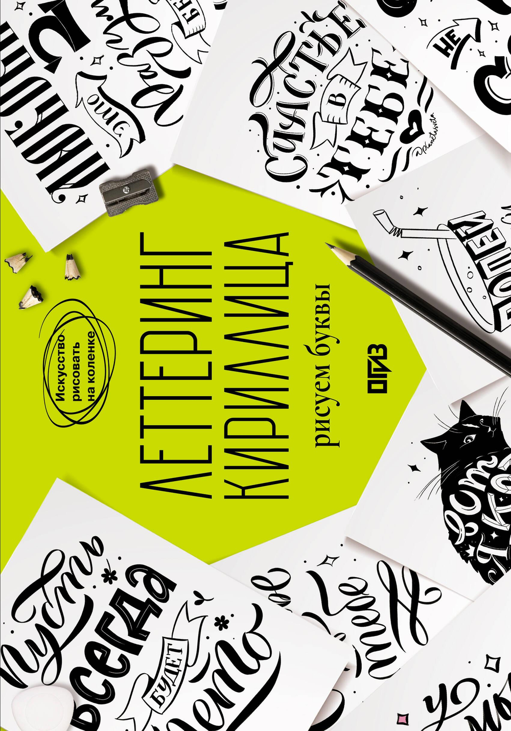 Леттеринг. Кириллица. Рисуем буквы