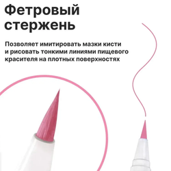 Фломастер маркер Розовый пищевые чернила для украшения кондитерских изделий