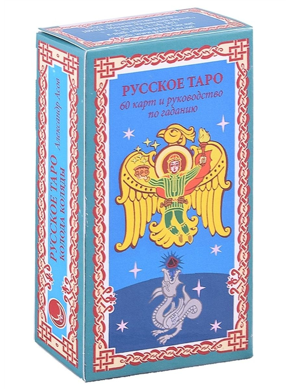 Русское Таро. Колода Коляды