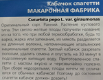 Кабачок Спагетти Макаронная фабрика 6 шт СМКАБ-25