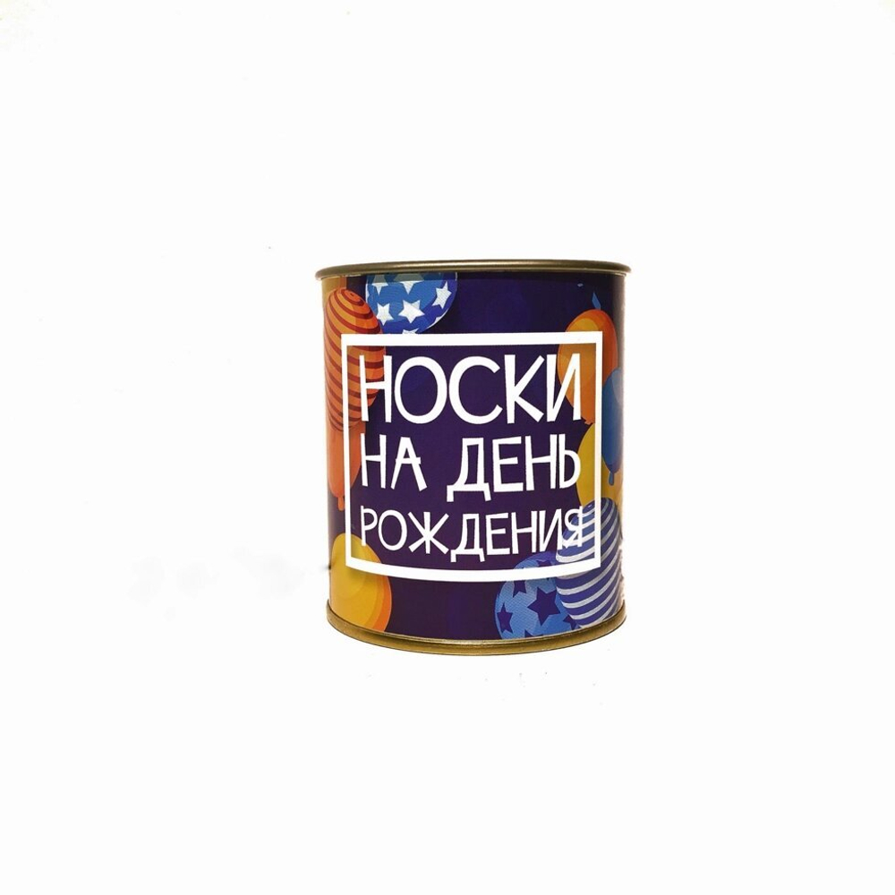 Подарочные Носки "Носки на день рождения" в банке (мужские)