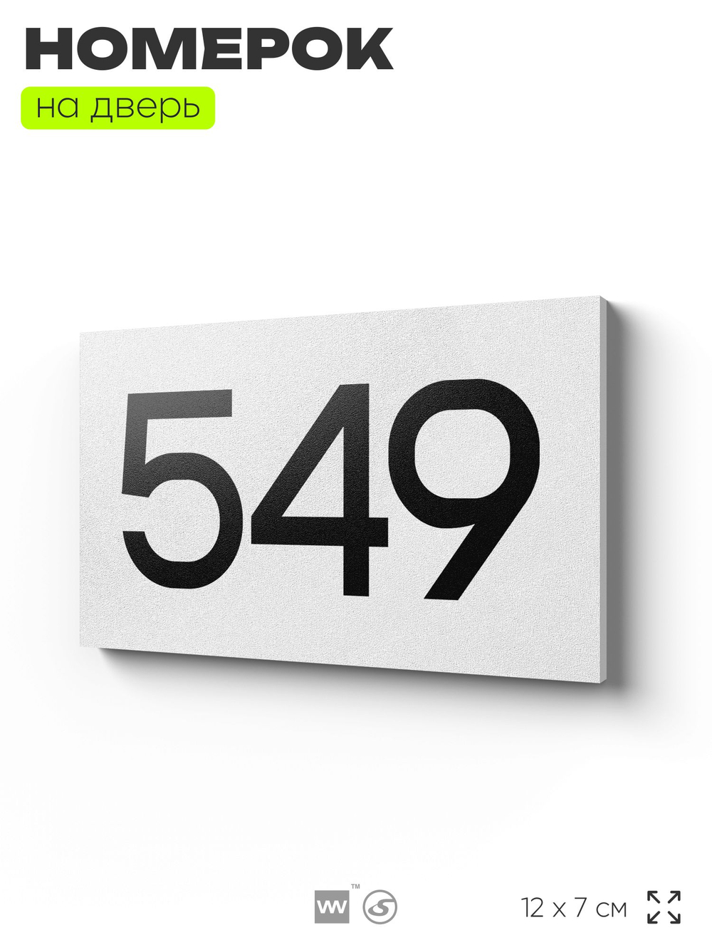 Номер на дверь 549, табличка на дверь для офиса, квартиры, кабинета, аудитории, склада, белая 120х70 мм, Айдентика Технолоджи