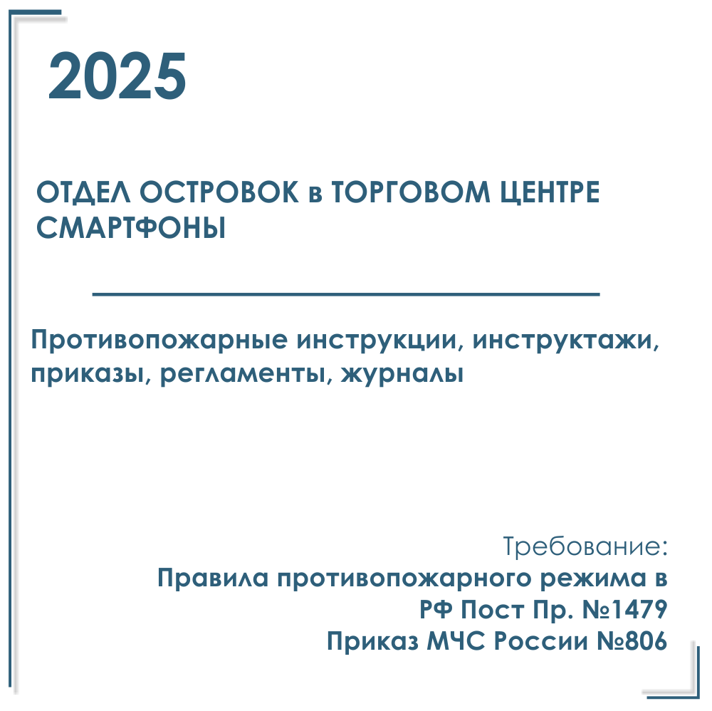 Документы в электронном виде по ПБ 2025 г. для торговых отделов, островков по продаже смартфонов в ТЦ
