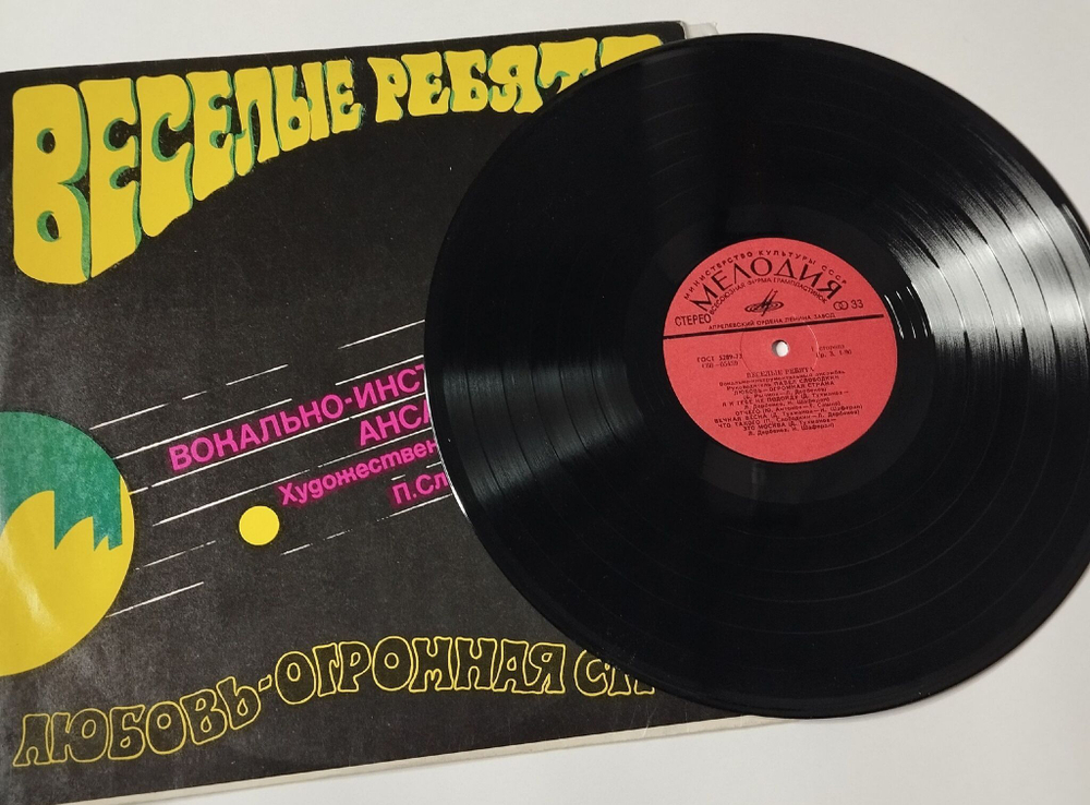 Винтажная виниловая пластинка LP Веселые Ребята Любовь Огромная Страна (CCCР 1974)