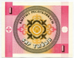 Банкнота 1 тыйын Кыргызстан 1993 год UNC