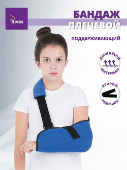 Бандаж поддерживающий для руки после травмы (косынка), детский Т-8130