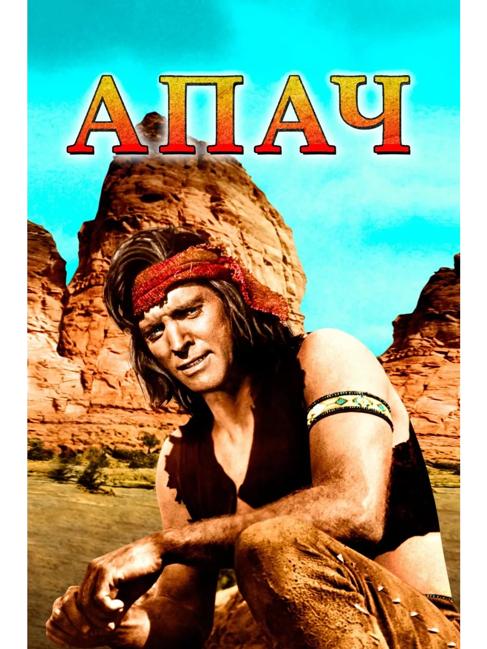 Апач (1954) (DVD-R), Русский язык.