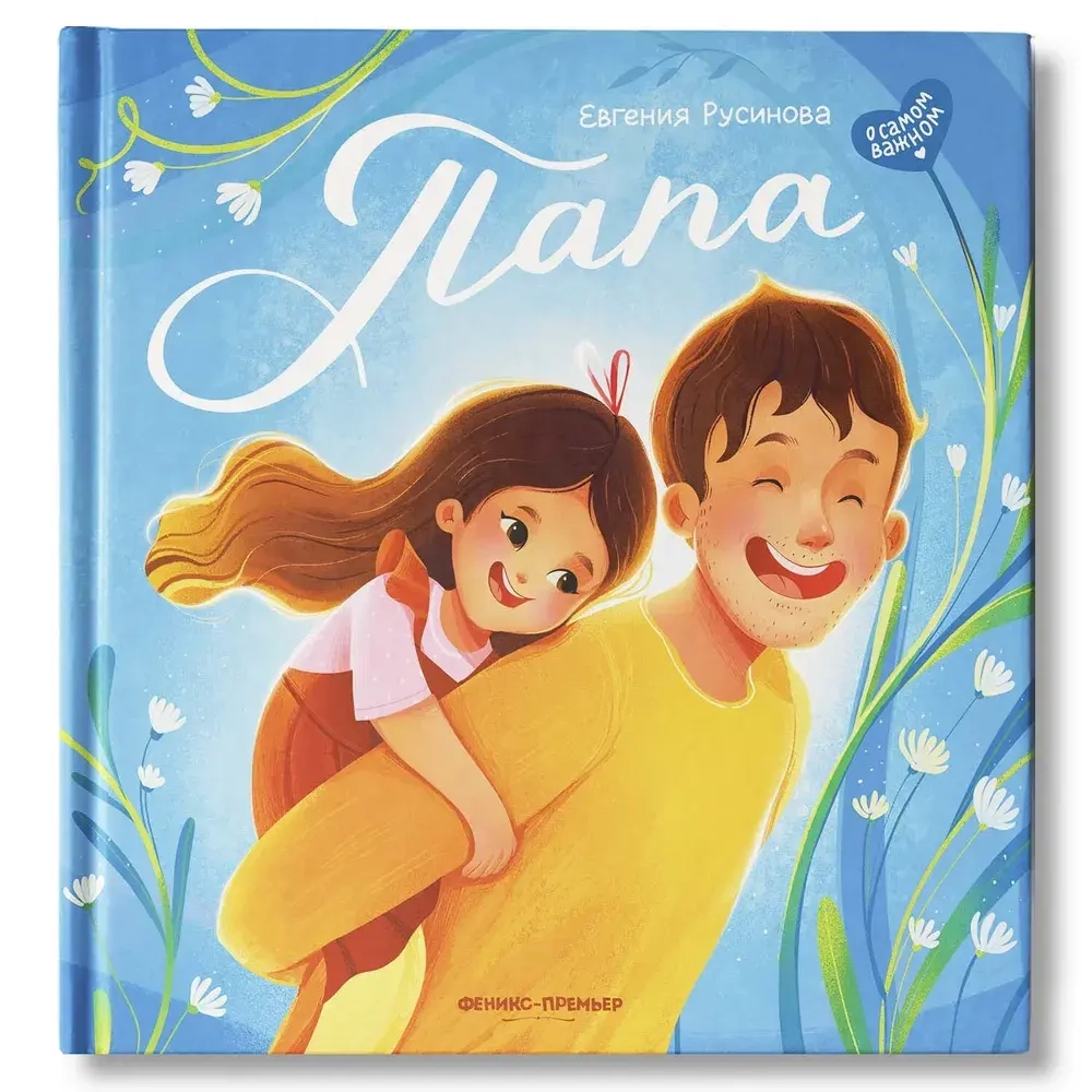 Папа история настоящей дружбы. Евгения Русинова