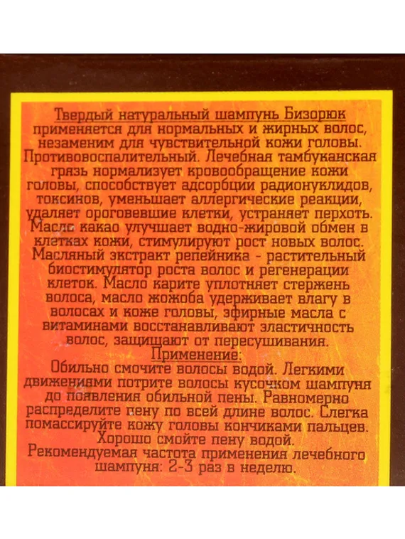 Шампунь твердый «Бизорюк» лечебный, бессульфатный, грязь Тамбуканского озера и масло какао, 30 г