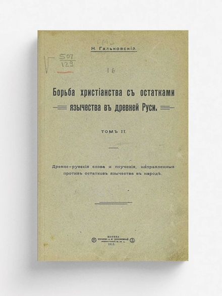 Борьба христианства с остатками язычества в Древней Руси. Том 2 | Гальковский Николай Михайлович