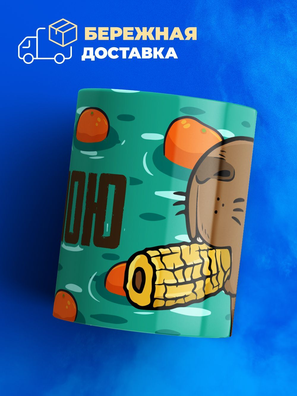 Кружка капибара, 330мл, 1шт.