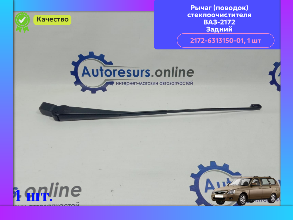 Щеткадержатель задний ВАЗ 2172 "DMAF"