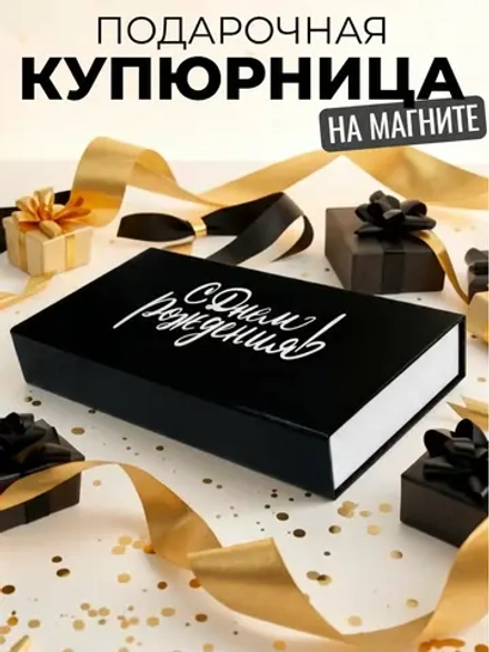 Подарочная коробка с крышкой на магните купюрница