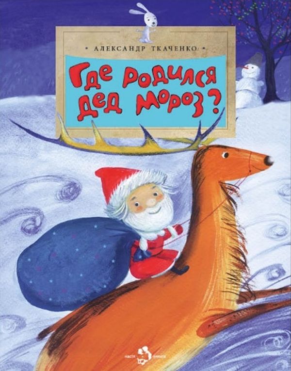 Где родился Дед Мороз?