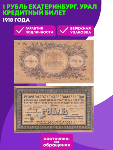 1 рубль 1918 г. Екатеринбург. Урал Кредитный билет