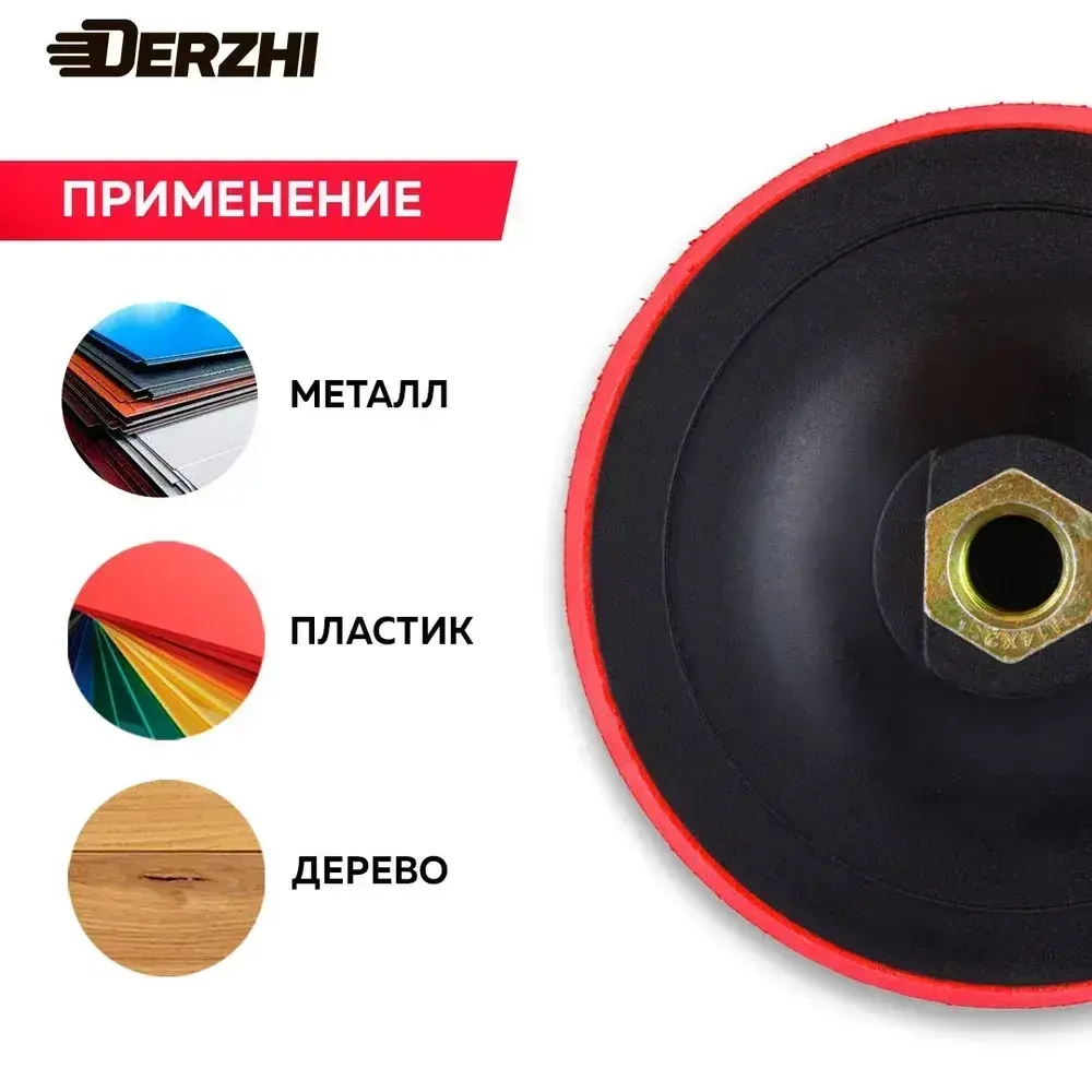 Тарелка опорная для дрели и УШМ под круг Velcro (липучка), 125мм DERZHI