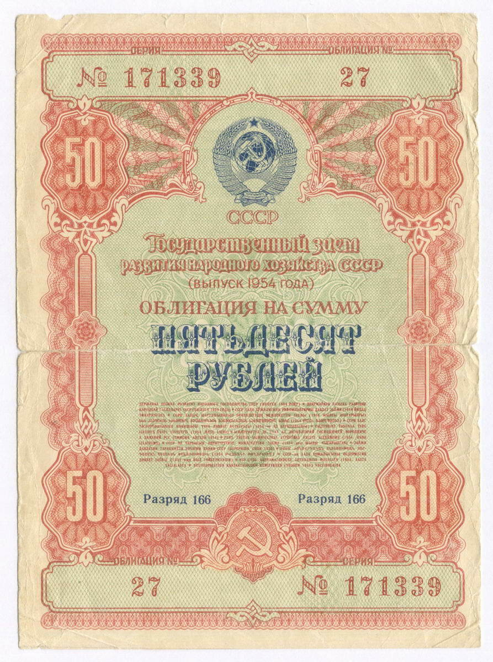 Облигация 50 рублей 1954 год. Серия № 171339. VG (надрывы)