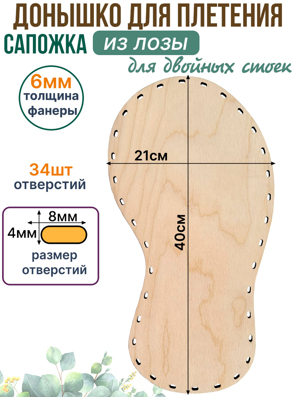 Донышко для плетения из лозы Сапожок 40*21 см. 1 шт. двойные стойки
