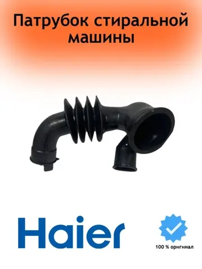 Патрубок 0020300387A Haier
