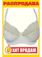 Франзуская модель Бюстгальтер большие размеры на косточке