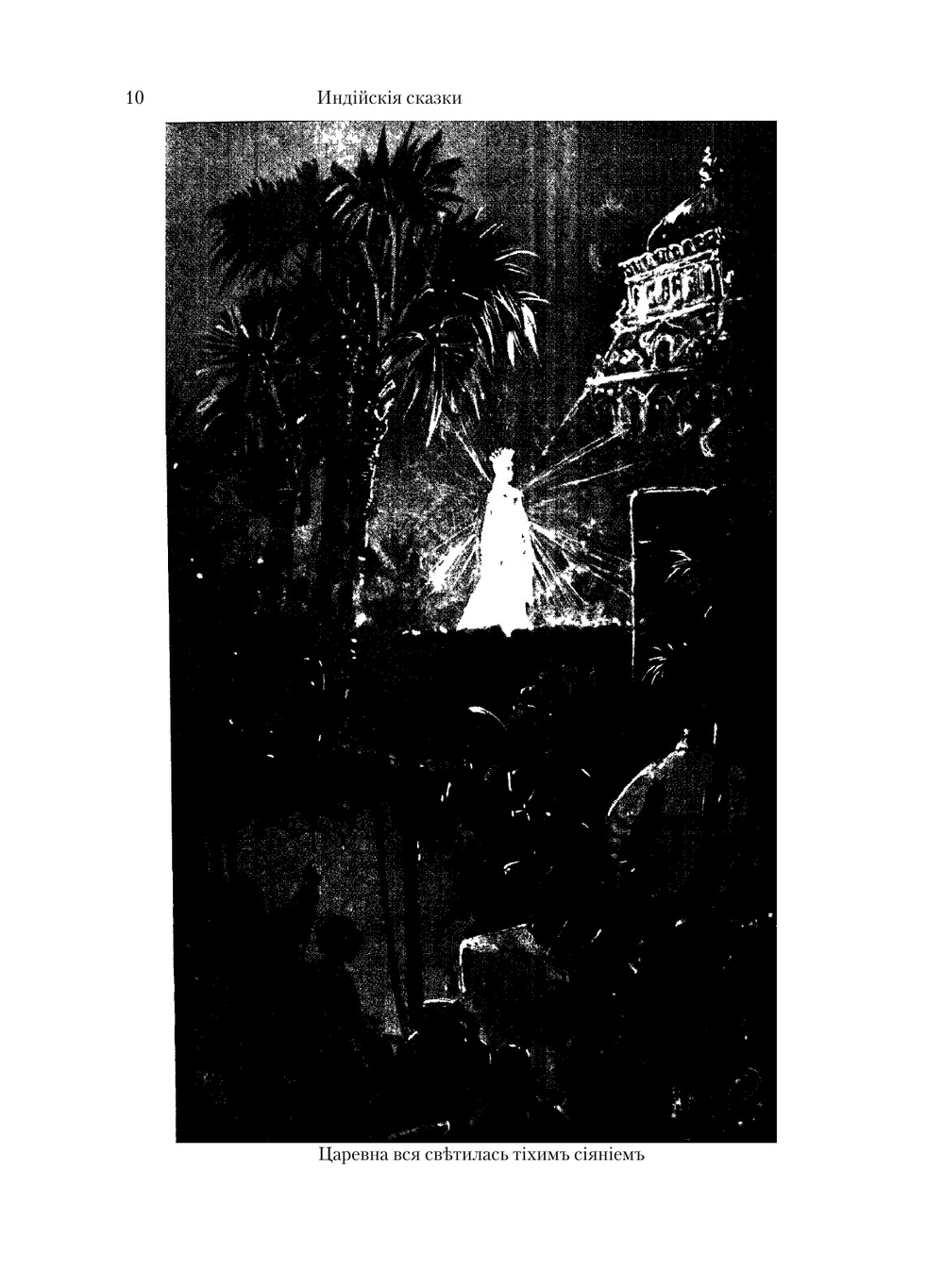 Индийские сказки | О. М. Коржинская