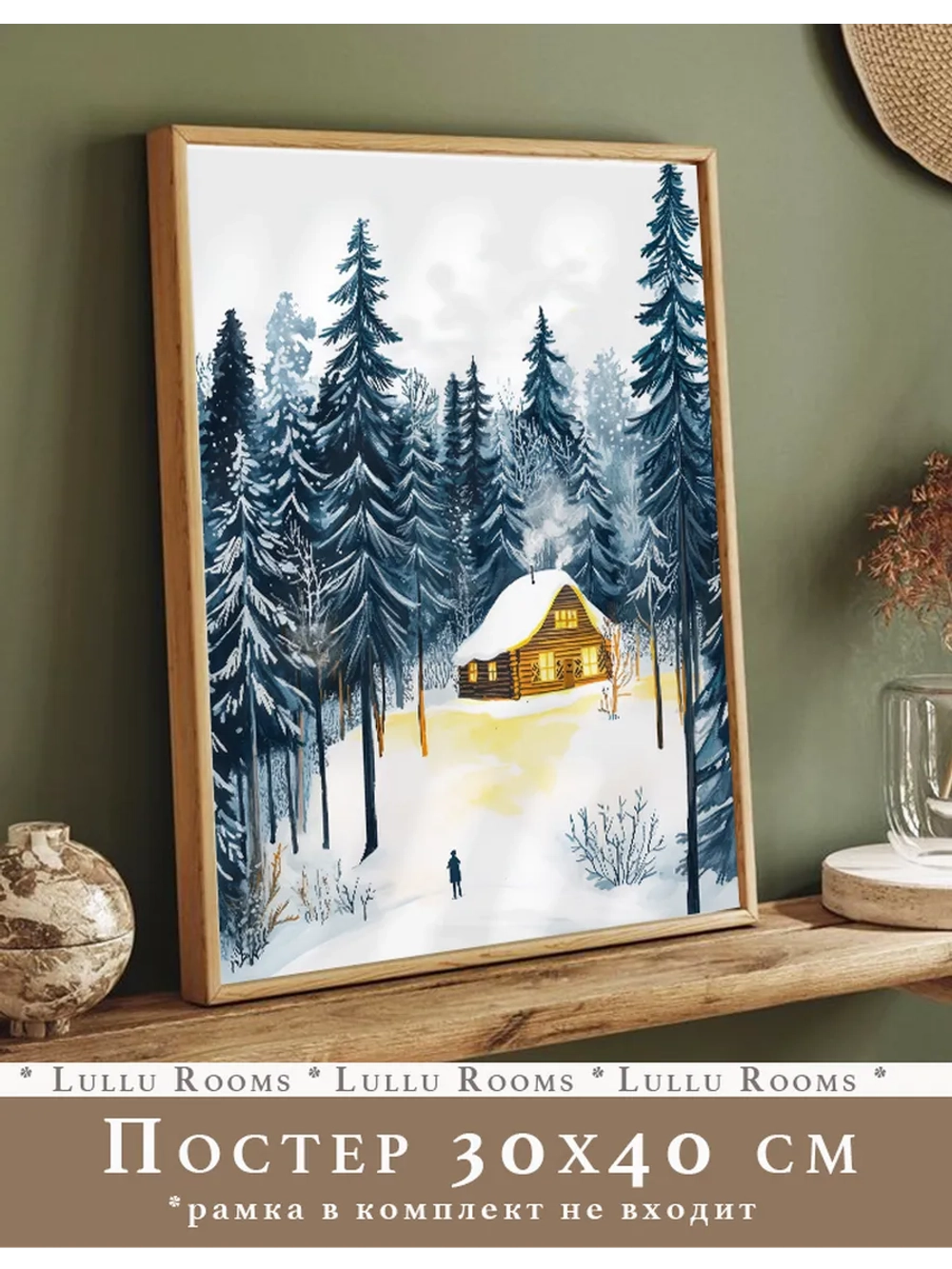 Постер новогодний 30х40 см интерьерный на стену
