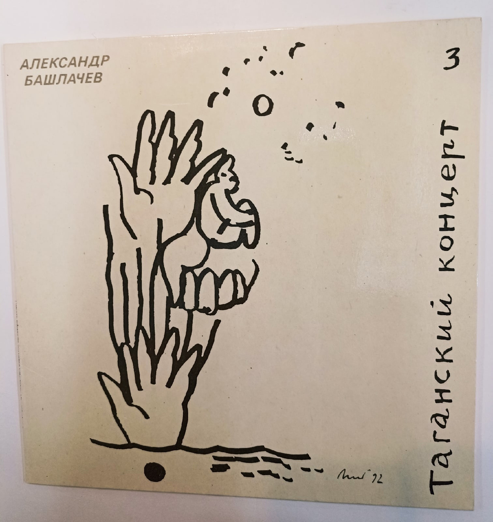Александр Башлачев Таганский Концерт часть 3