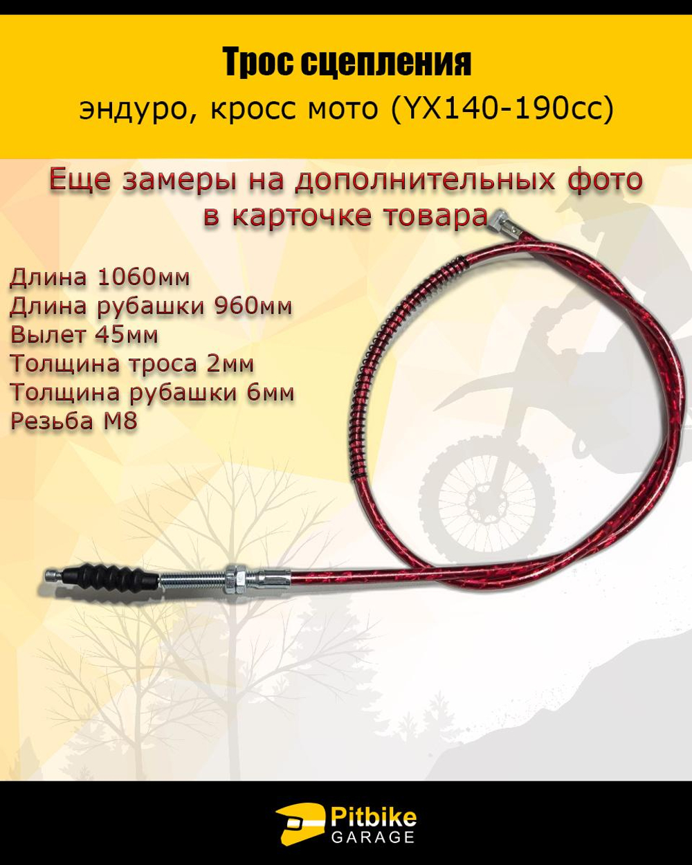 Трос сцепления 960мм(YX140-190cc) красный