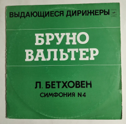 Винтажная виниловая пластинка LP Л. Бетховен Симфонический Оркестр Columbia , Дирижер Бруно Вальтер Симфония № 4 (СССР 1973)
