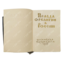 Правда о религии в России. — М. Московская патриархия, 1942 г.