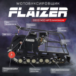 Мотобуксировщик FLAIZER G500 1450 HP15 Maximum (2024)