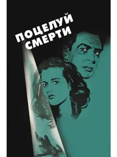 Поцелуй смерти (1947) (DVD-R)